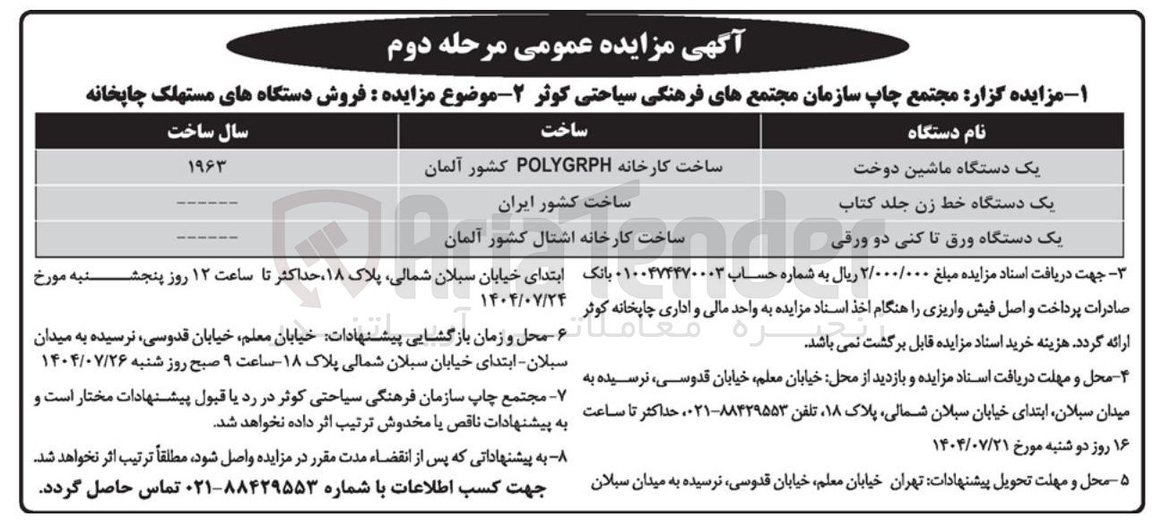 تصویر کوچک آگهی یک دستگاه خط زن جلد کتاب 
