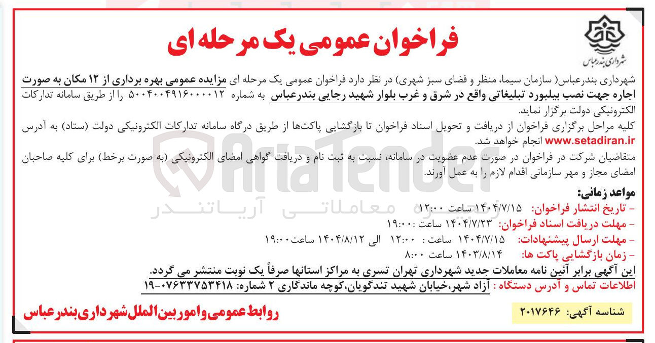 تصویر کوچک آگهی بهره برداری از ۱۲ مکان به صورت اجاره جهت نصب بیلبورد تبلیغاتی