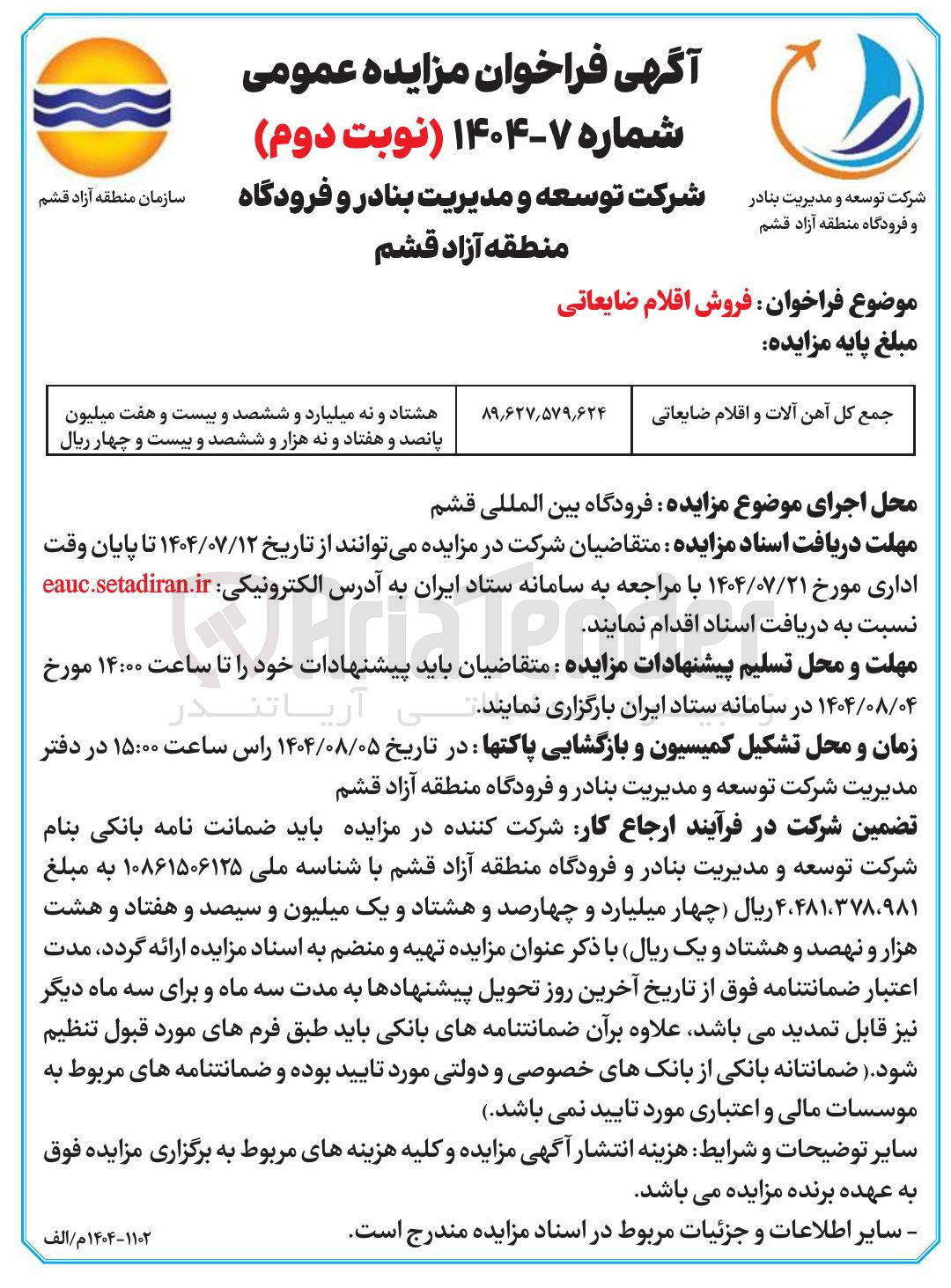 تصویر کوچک آگهی فروش اقلام ضایعاتی