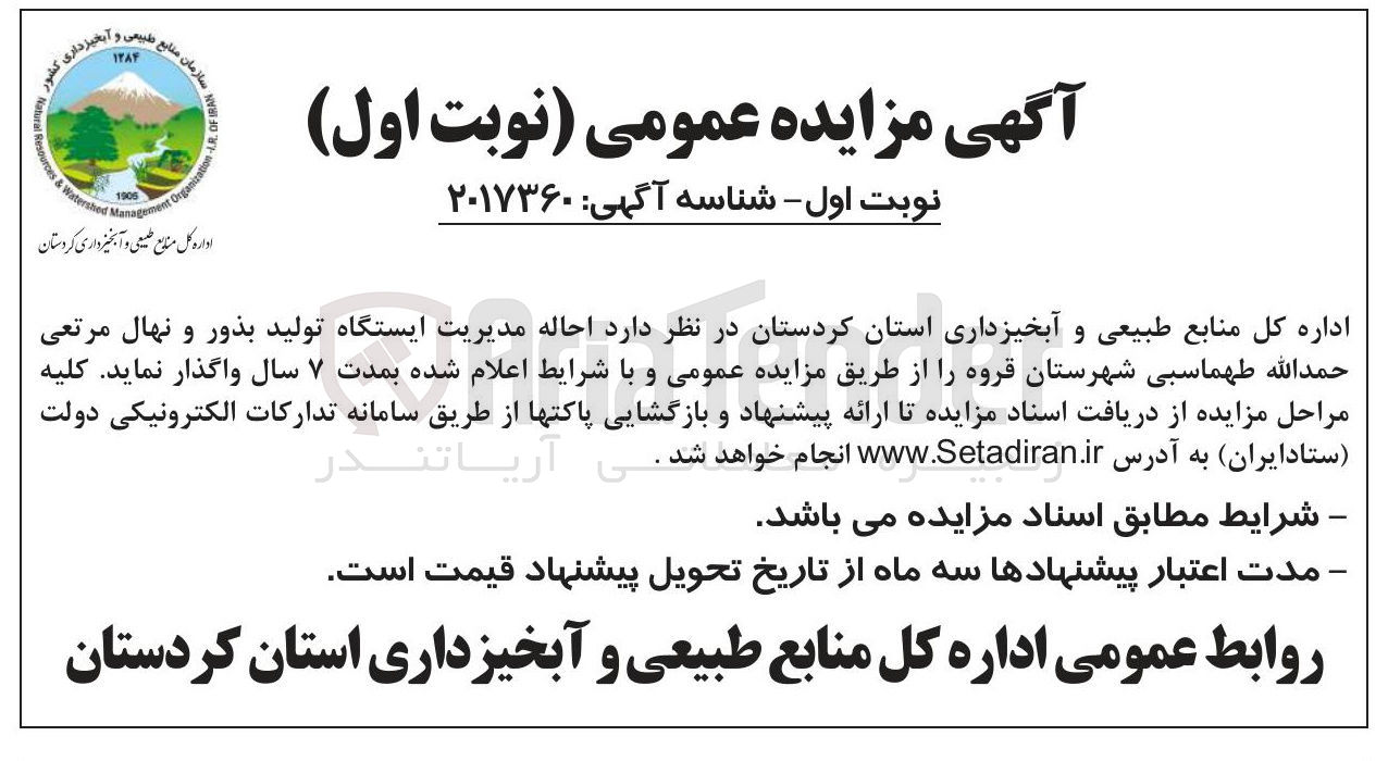 تصویر کوچک آگهی فروش احاله مدیریت ایستگاه تولید بذور و نهال مرتعی حمد الله طهماسبی شهرستان قروه