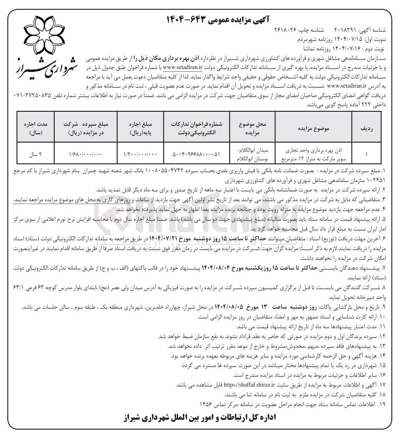 تصویر کوچک آگهی اذن بهره برداری واحد تجاری سوپر مارکت به متراژ ۱۲ متر مربع