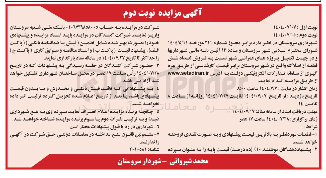 تصویر کوچک آگهی فروش تعداد شش قطعه از املاک