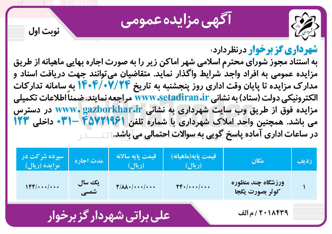 تصویر کوچک آگهی 
ورزشگاه چند منظوره