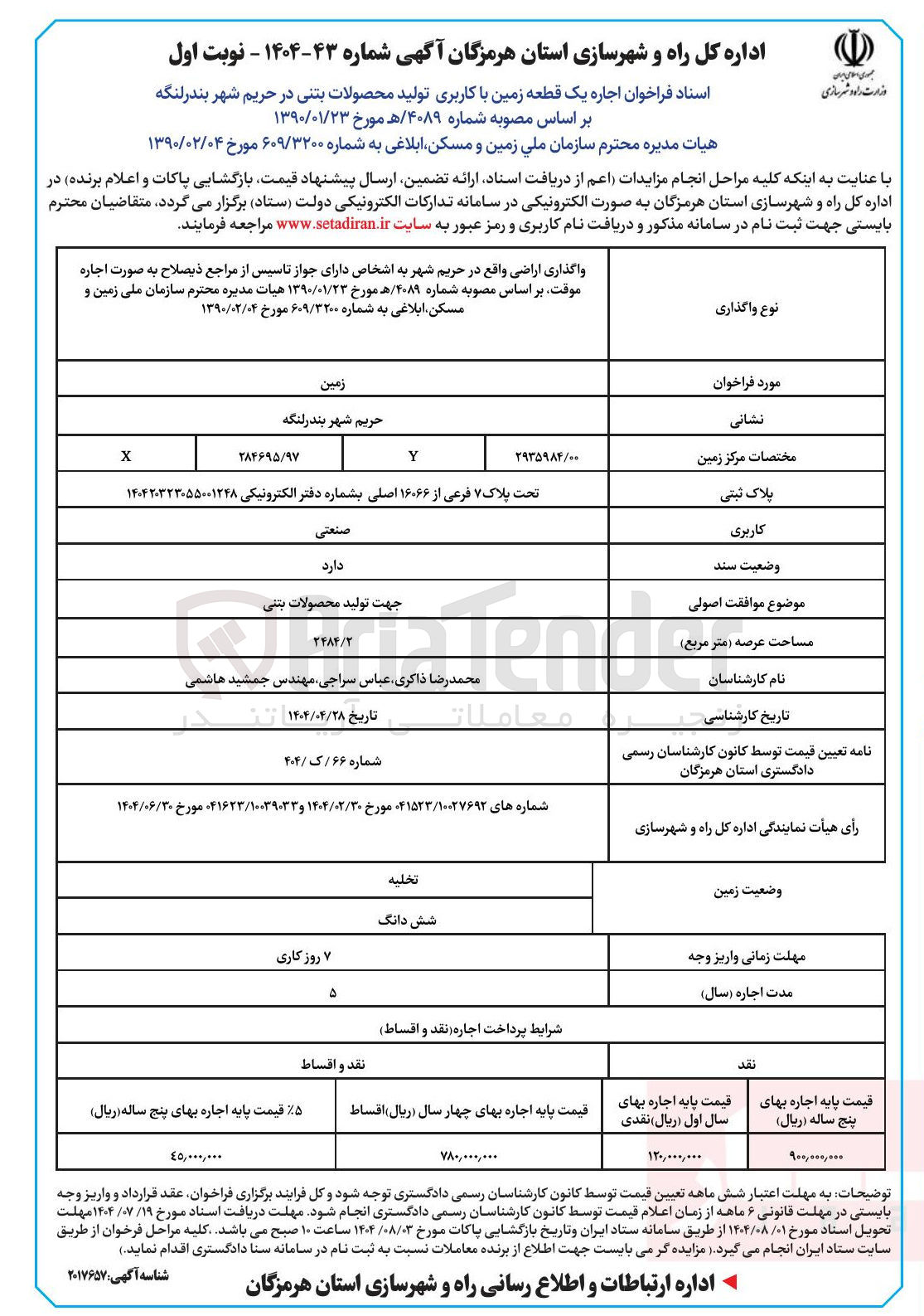 تصویر کوچک آگهی  اجاره یک قطعه زمین با کاربری تولید محصولات بتنی