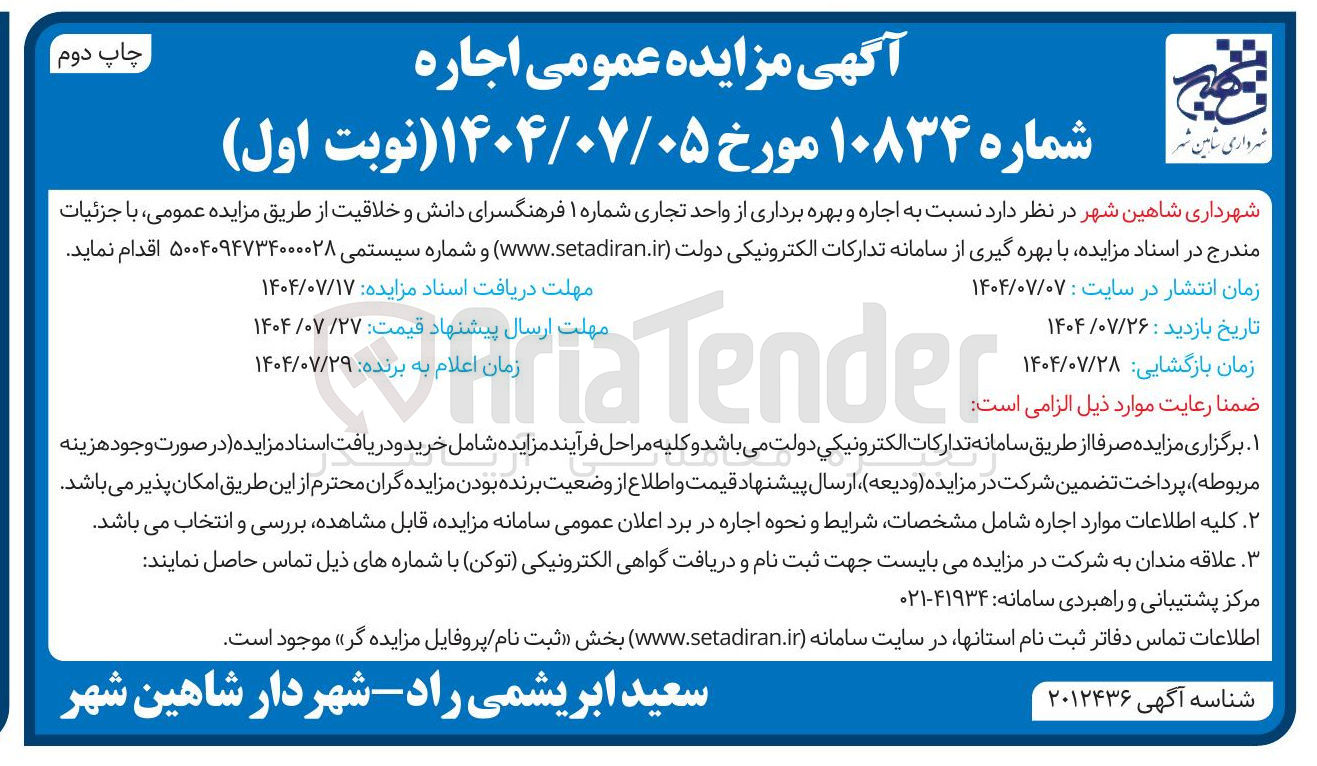 تصویر کوچک آگهی اجاره و بهره برداری از واحد تجاری