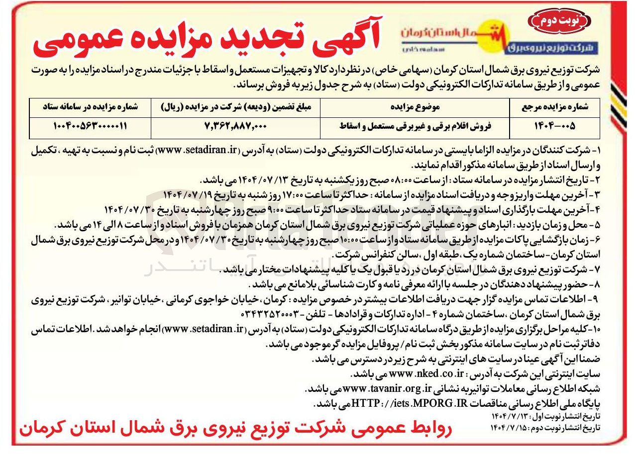 تصویر کوچک آگهی فروش اقلام برقی و غیر برقی مستعمل و اسقاط