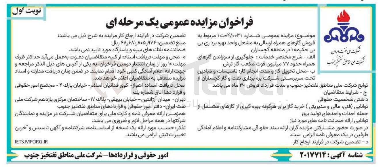 تصویر کوچک آگهی فروش گازهای همراه ارسالی به مشعل