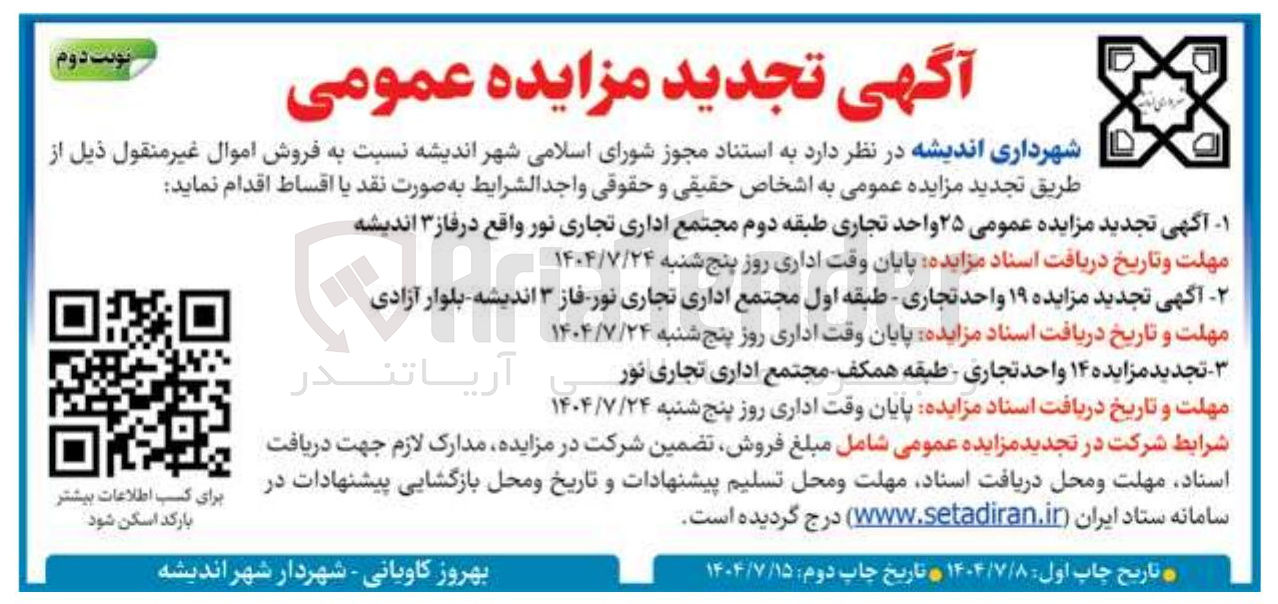 تصویر کوچک آگهی فروش ۲۵ واحد تجاری طبقه دوم مجتمع اداری تجاری نور