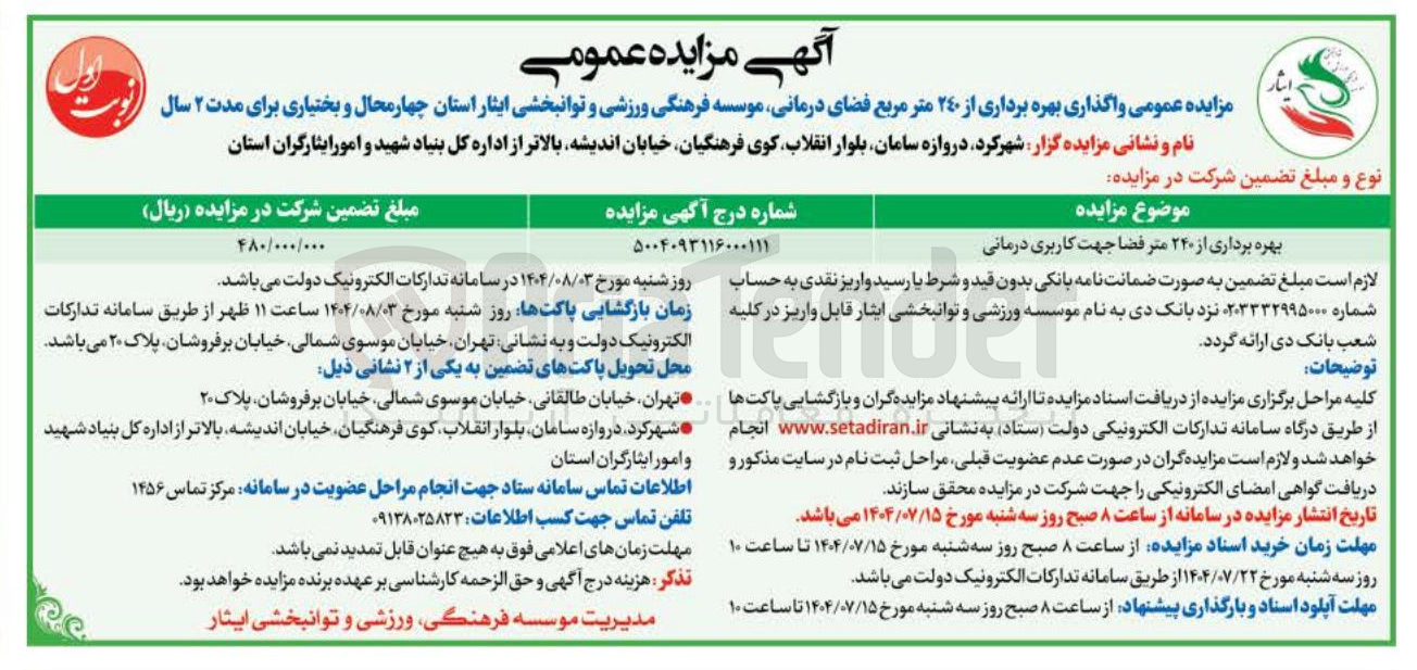 تصویر کوچک آگهی بهره برداری از ۲۴۰ متر فضا جهت کاربری درمانی 