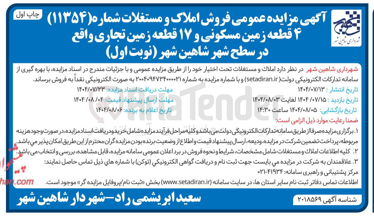 تصویر کوچک آگهی فروش 4 قطعه زمین مسکونی و ۱۷ قطعه زمین تجاری