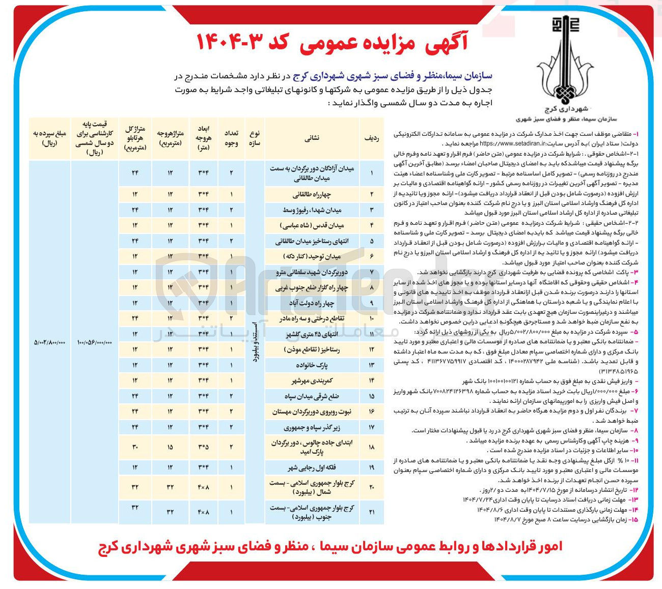 تصویر کوچک آگهی اجاره استند و بیلبورد در 21 ردیف 