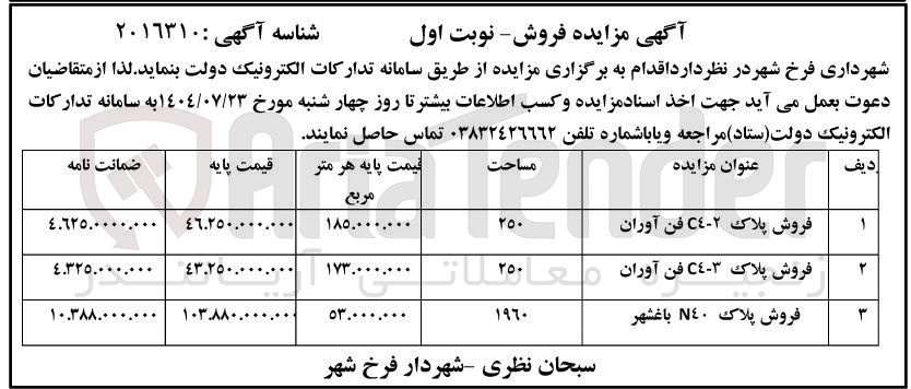 تصویر کوچک آگهی فروش پلاک در سه ردیف فن آوران و باغشهر 