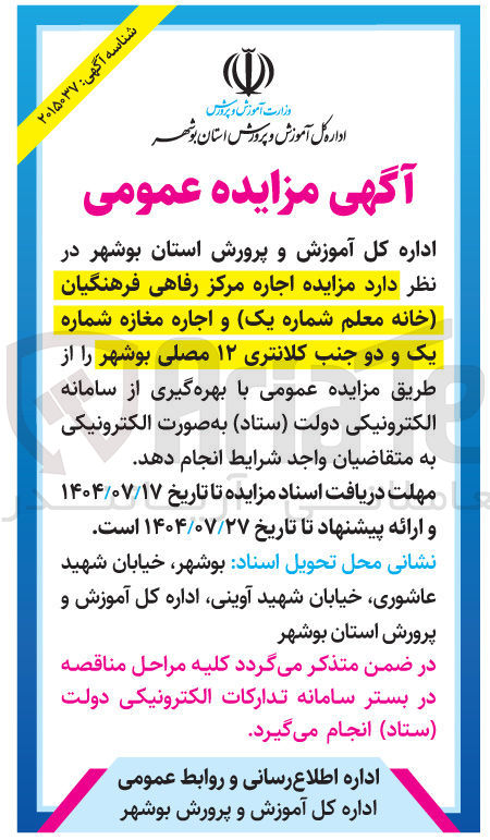 تصویر کوچک آگهی اجاره مرکز رفاهی فرهنگیان خانه معلم شماره یک و اجاره مغازه شماره یک و دو جنب کلانتری ۱۲ مصلی بوشهر