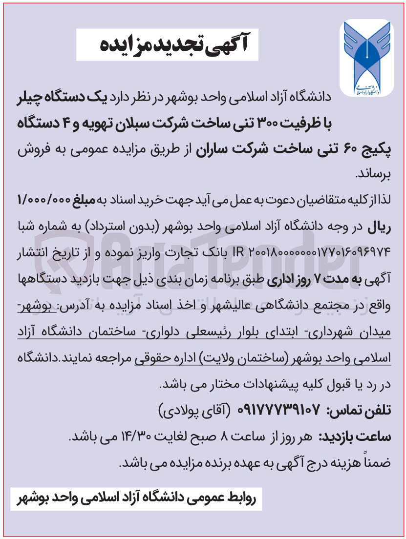 تصویر کوچک آگهی فروش یک دستگاه چیلر با ظرفیت ۳۰۰ تنی ساخت شرکت سبلان تهویه و ۴ دستگاه پکیج ۶۰ تنی