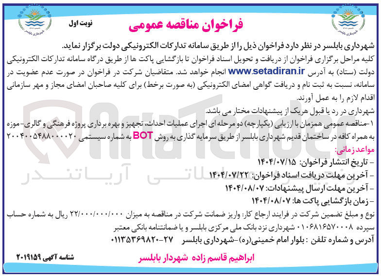 تصویر کوچک آگهی اجرای عملیات حداث احداث تجهیز و و بهره بهره برد برداری پروژه فرهنگی و گالری موزه به همراه کافه سرمایه گذاری به روش BOT 