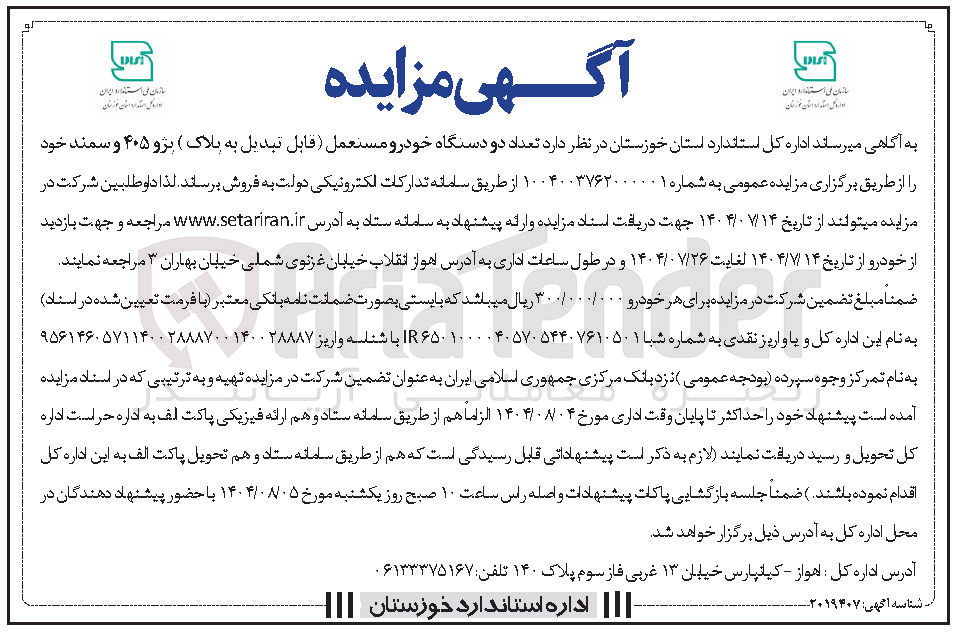 تصویر کوچک آگهی فروش تعداد دو دستگاه خودرو مستعمل ( قابل تبدیل به پلاک ) پژو ۴۰۵ و سمند