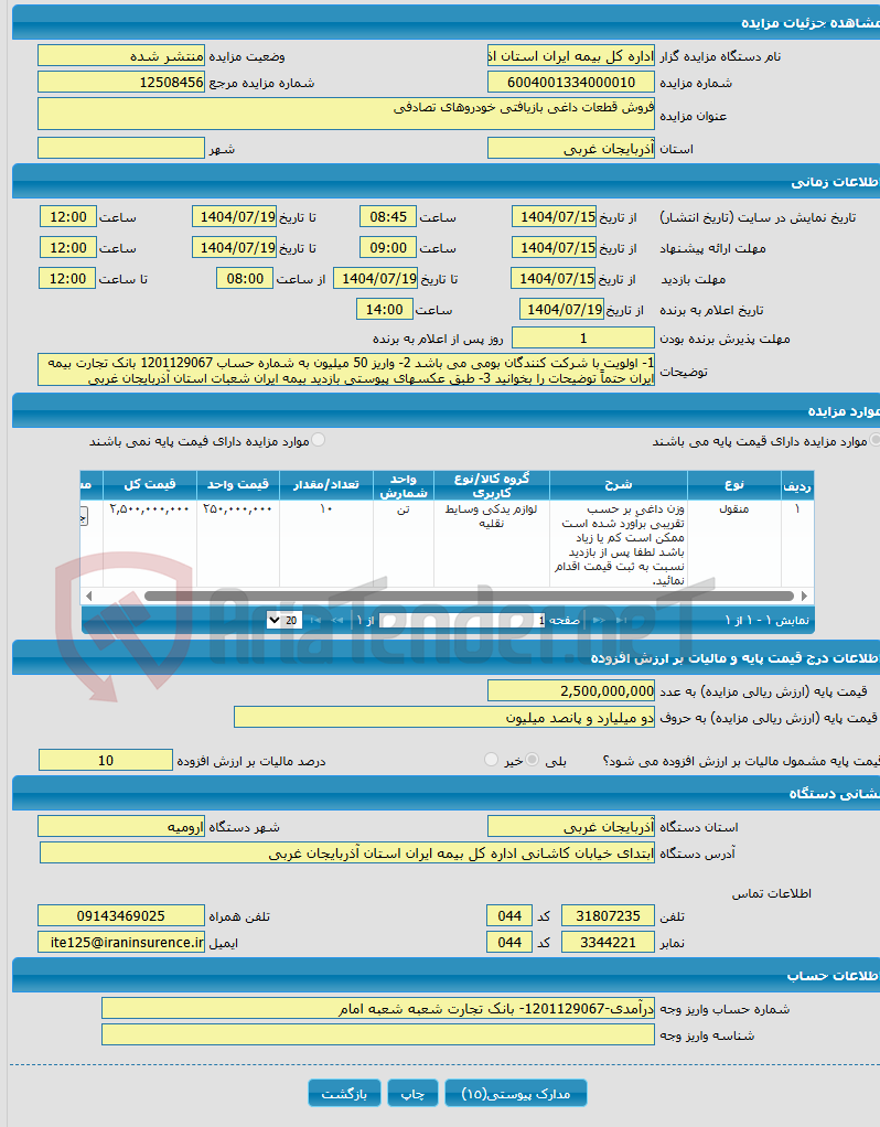 تصویر کوچک آگهی فروش قطعات داغی بازیافتی خودروهای تصادفی