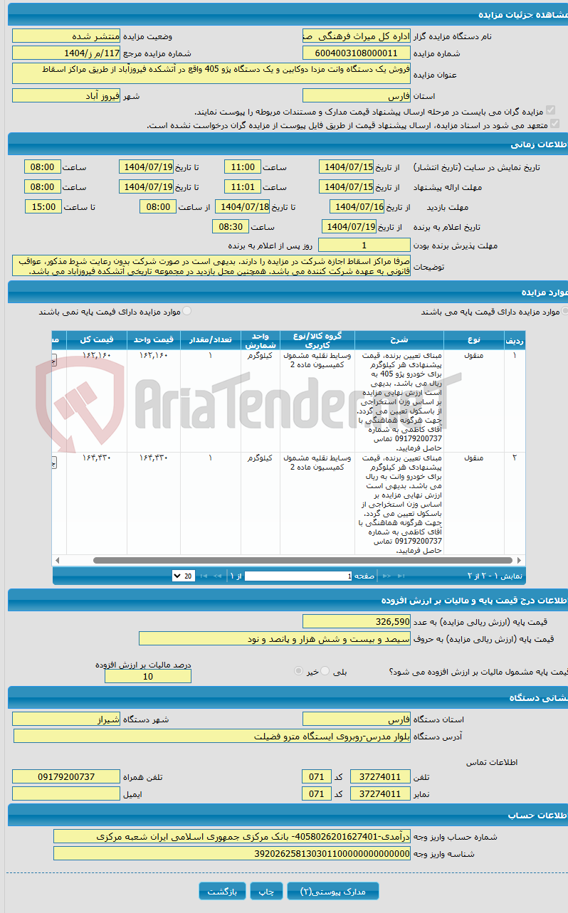 تصویر کوچک آگهی فروش یک دستگاه وانت مزدا دوکابین و یک دستگاه پژو 405 واقع در آتشکده فیروزآّباد از طریق مراکز اسقاط