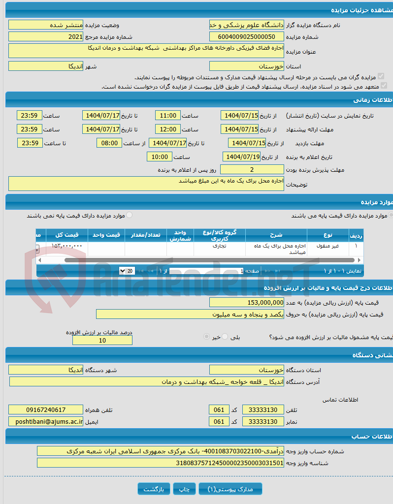 تصویر کوچک آگهی اجاره فضای فیزیکی داورخانه های مراکز بهداشتی شبکه بهداشت و درمان اندیکا