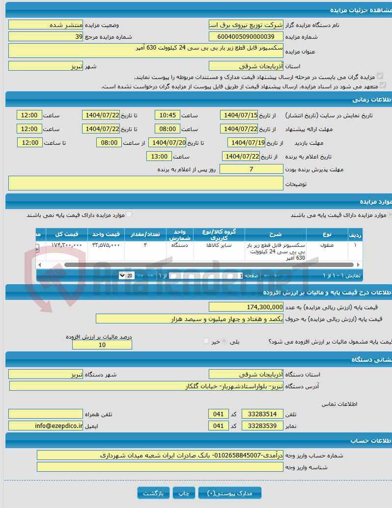 تصویر کوچک آگهی سکسیونر قابل قطع زیر بار بی بی سی 24 کیلوولت 630 آمپر
