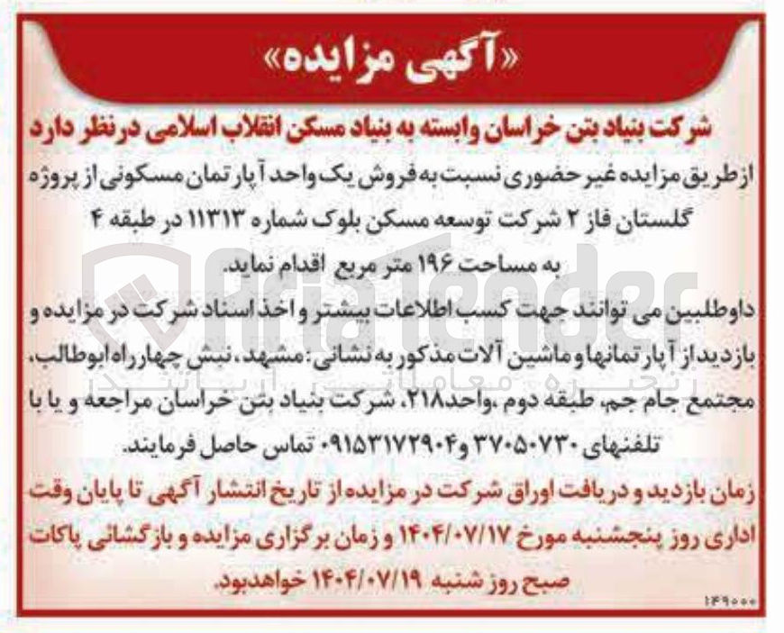 تصویر کوچک آگهی فروش یک واحد آپارتمان مسکونی