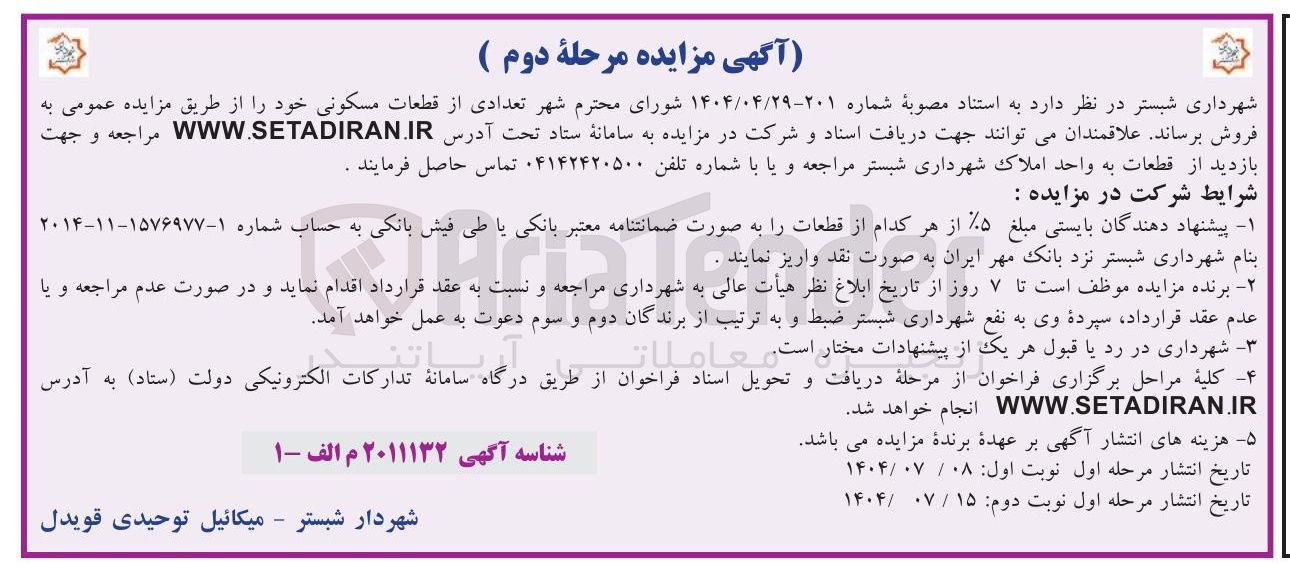 تصویر کوچک آگهی فروش تعدادی از قطعات مسکونی