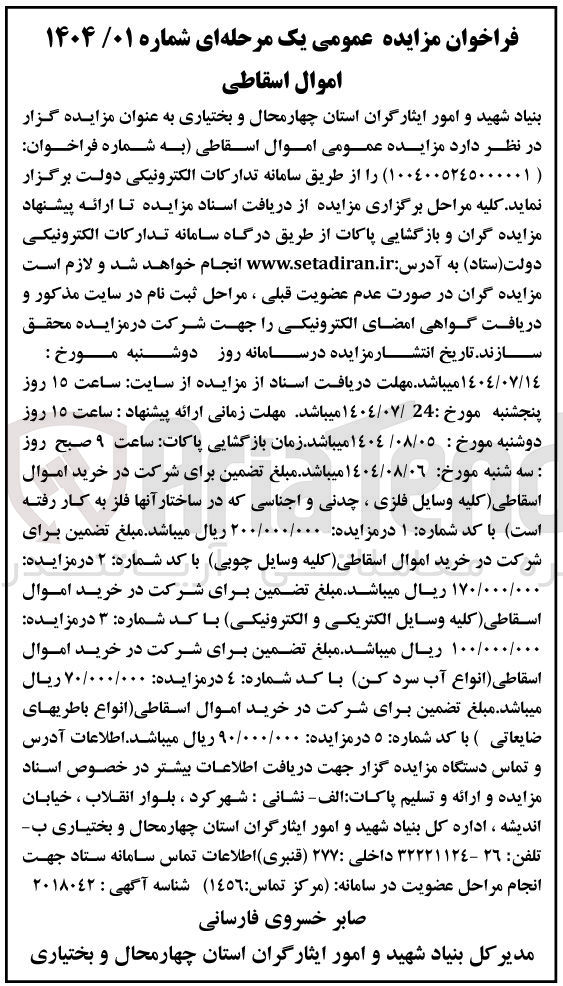 تصویر کوچک آگهی فروش اموال اسقاطی 