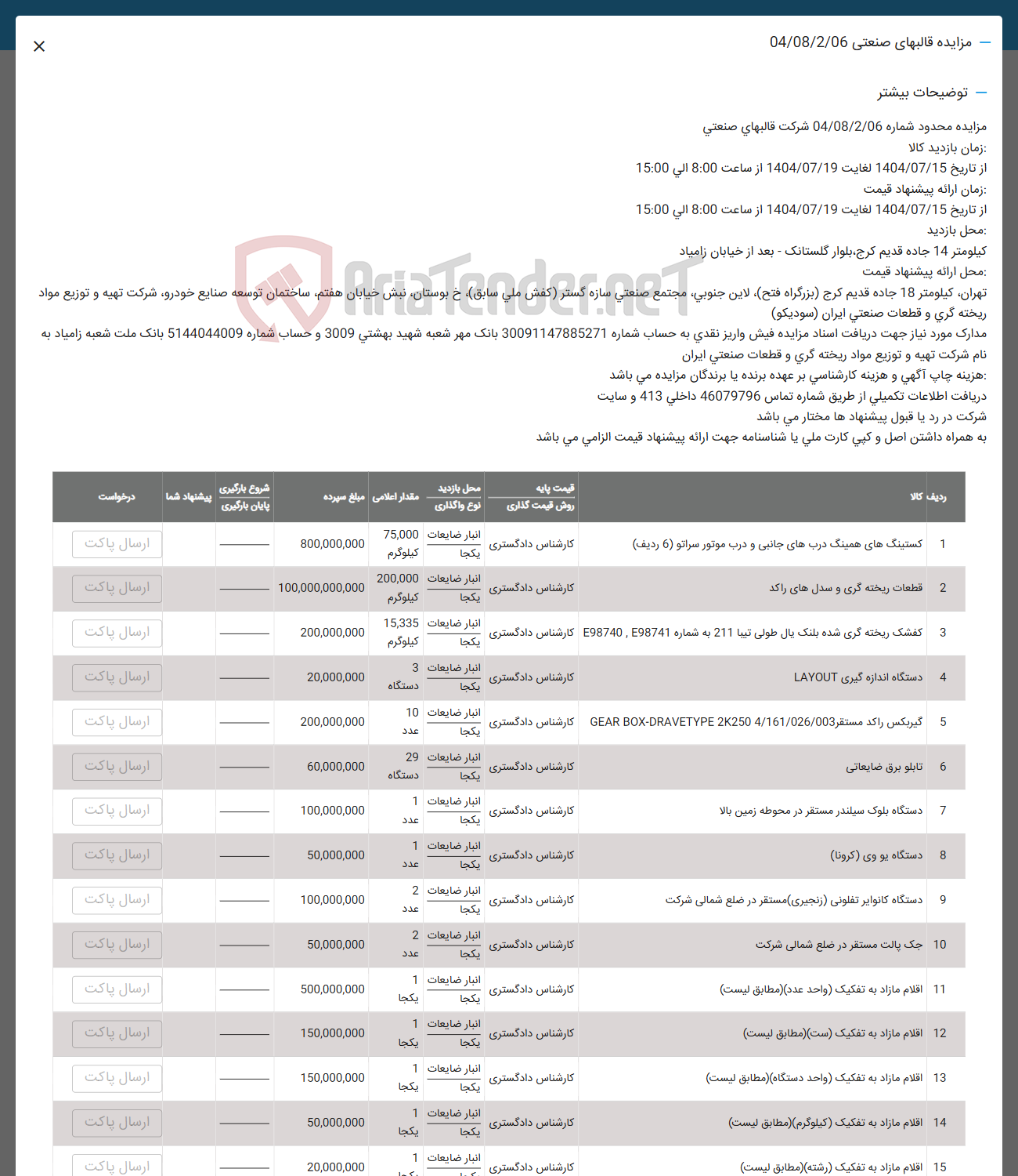 تصویر کوچک آگهی فروش کستینگ های همینگ دربهای جانبی و درب موتور سراتو ( 6 ردیف ) -  قطعات ریخته گری و سدل های راکد - کفشک ریخته گری شده بلنگ پال طولی تیبا 211 به شماره E98741 E98740 - 
دستگاه اندازه گیری LAYOUT -  گیربکس راکد مستقر 4/161/026/003 2K250 DRAVETYPE BOX GEAR - تابلو برق ضایعاتی - دستگاه بلوک سیلندر مستقر در محوطه زمین بالا - دستگاه یو وی ( کرونا ) - دستگاه کانوایر تفلونی زنجیری - جک پالت مستقر در ضلع شمالی شرکت - اقلام مازاد به تفکیک (واحد عدد ) - اقلام مازاد به تفکیک ( ست ) - اقلام مازاد به تفکیک واحد (دستگاه ) - اقلام مازاد به تفکیک ( کیلوگرم ) - اقلام مازاد به تفکیک ( رشته )