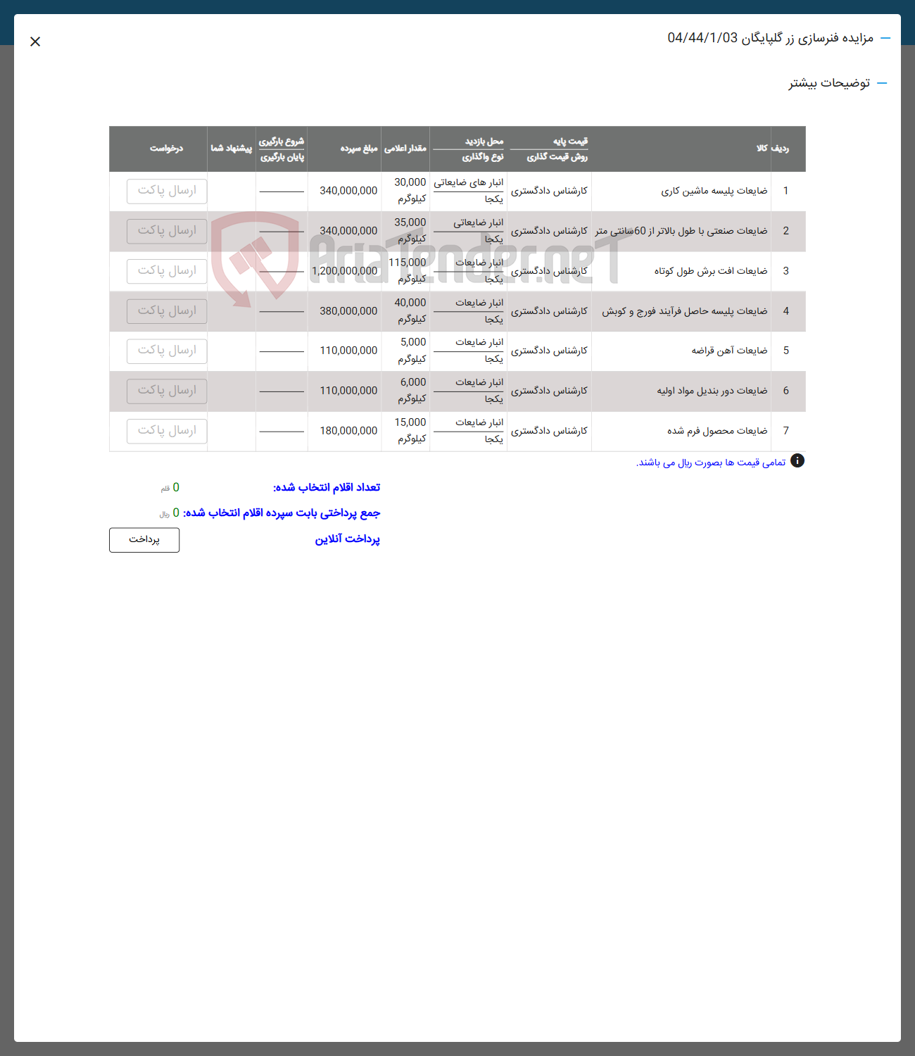 تصویر کوچک آگهی فروش ضایعات پلیسه ماشین کاری - ضایعات صنعتی با طول بالاتر از 60 سانتی متر - ضایعات افت برش طول کوتاه - ضایعات پلیسه حاصل فرآیند فورج و کویش - ضایعات آهن قراضه - ضایعات دور بندیل مواد اولیه - ضایعات محصول فرم شده 