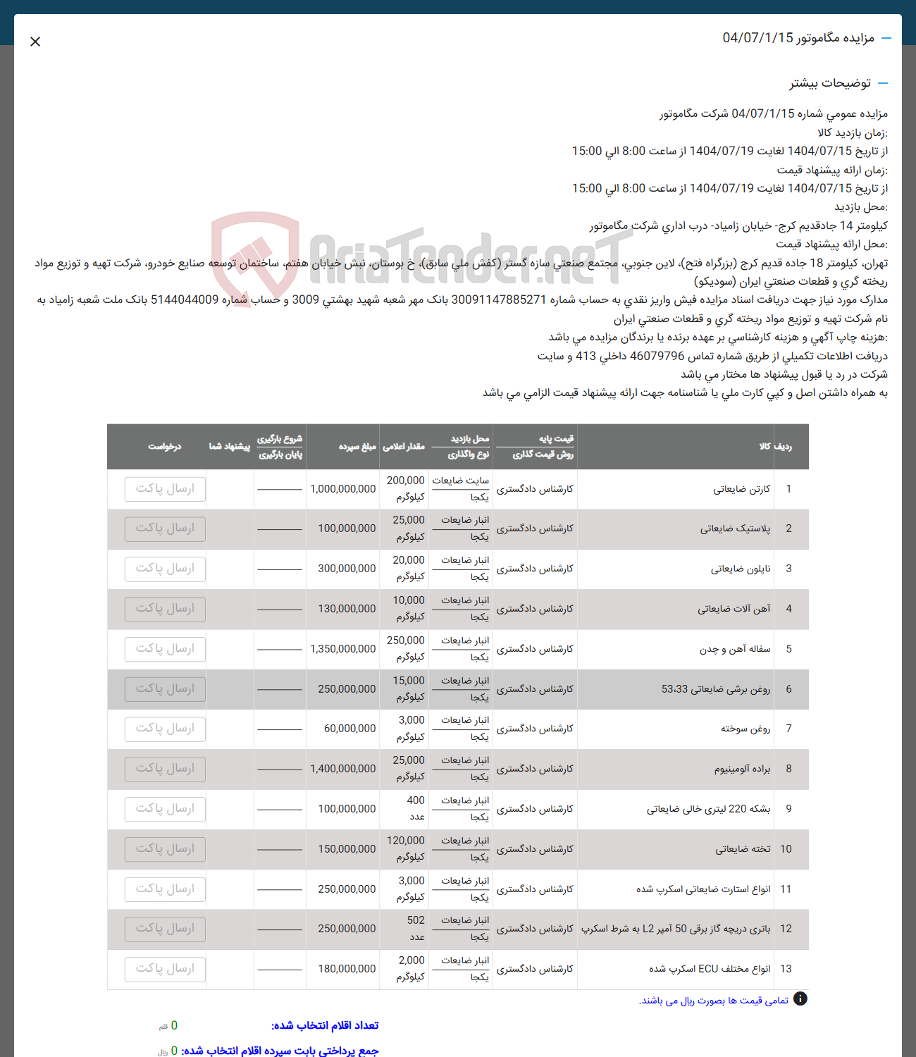 تصویر کوچک آگهی فروش کارتن ضایعاتی - پلاستیک ضایعاتی - نایلون ضایعاتی -
آهن آلات ضایعاتی - سفاله آهن و چدن - روغن برشی ضایعاتی 53.33 - روغن سوخته - براده آلومینیوم - بشکه 220 لیتری خالی ضایعاتی - تخته ضایعاتی - انواع استارت ضایعاتی اسکرپ شده - باتری دریچه گاز برقی 50 آمپر 12 به شرط اسکرپ - انواع مختلف ECU اسکرپ شده