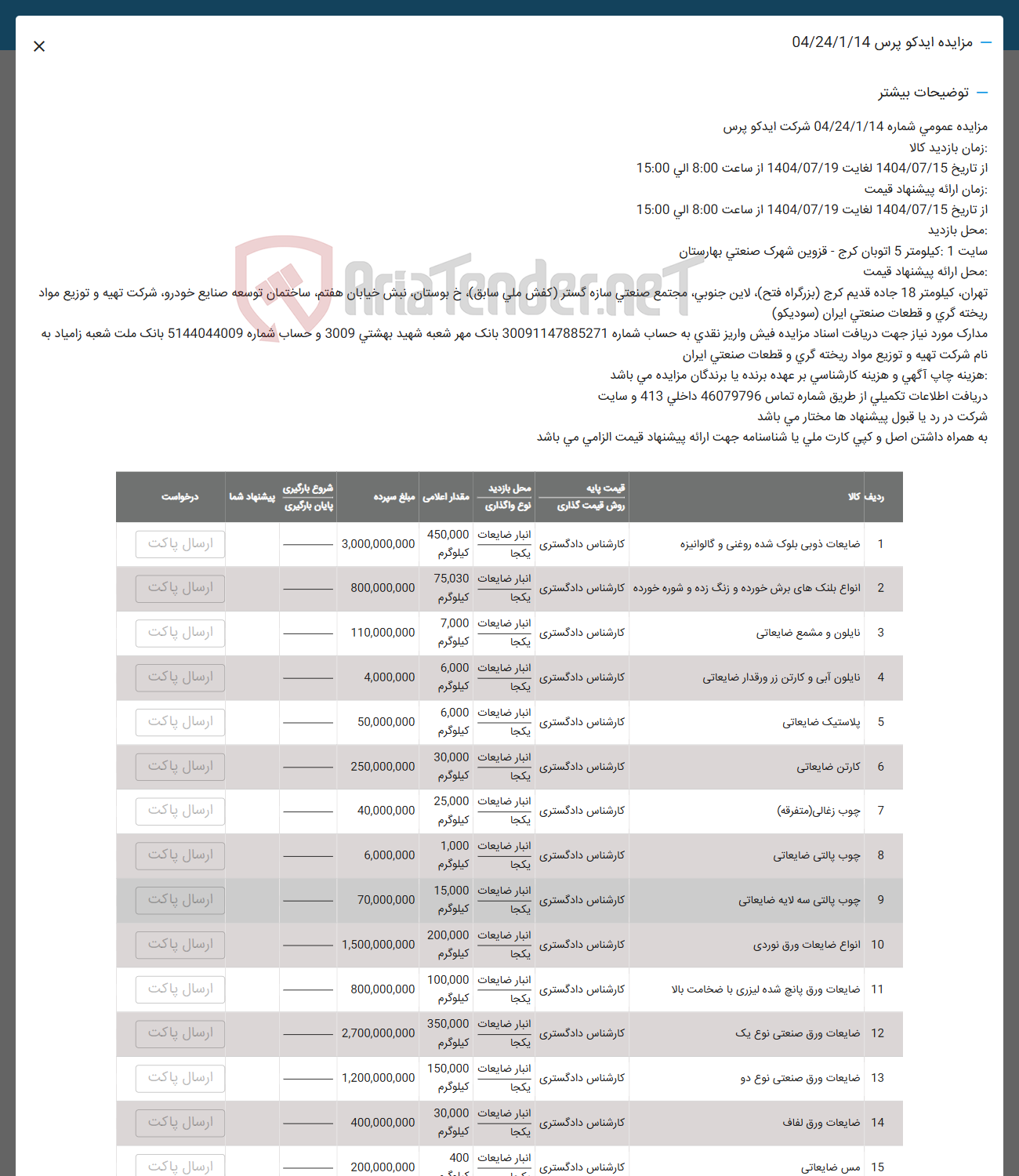 تصویر کوچک آگهی فروش  نایلون و مشمع ضایعاتی -  نایلون آبی و کارتن در ورقدار ضایعاتی - پلاستیک ضایعاتی - کارتن ضایعاتی - ضایعات خوبی بلوک شده روغنی و گالوانیزه - انواع بلنک های برش خورده و زنگ زده و شوره خورده - چوب زغالی ( متفرقه ) - چوب پالتی ضایعاتی - چوب پالتی سه لایه ضایعاتی -  انواع ضایعات ورق نوردی - ضایعات ورق پانچ شده لیزری با ضخامت بالا - ضایعات ورق صنعتی نوع یک - ضایعات ورق صنعتی نوع دو -  صايعات ورق لفاف -  مس ضایعاتی