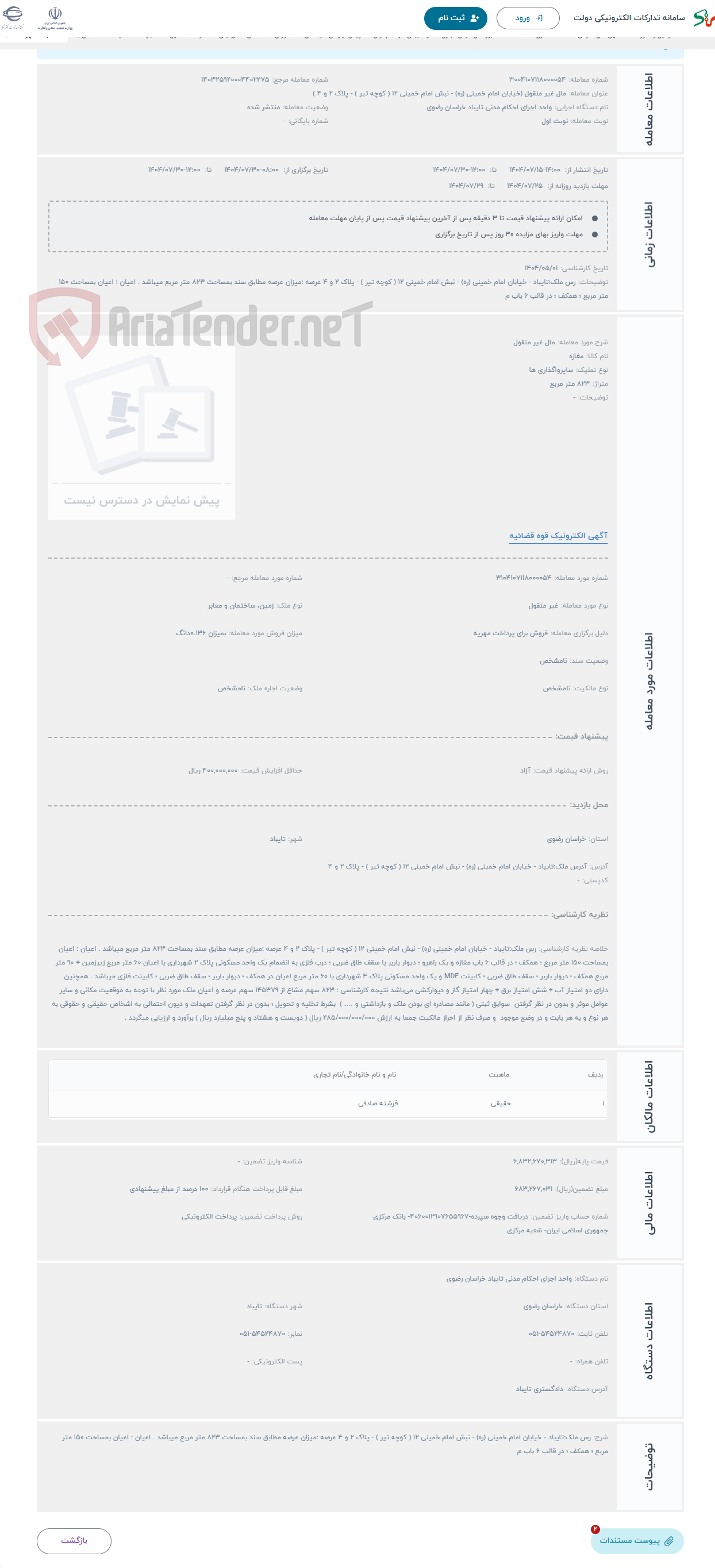 تصویر کوچک آگهی حراج مال غیر منقول