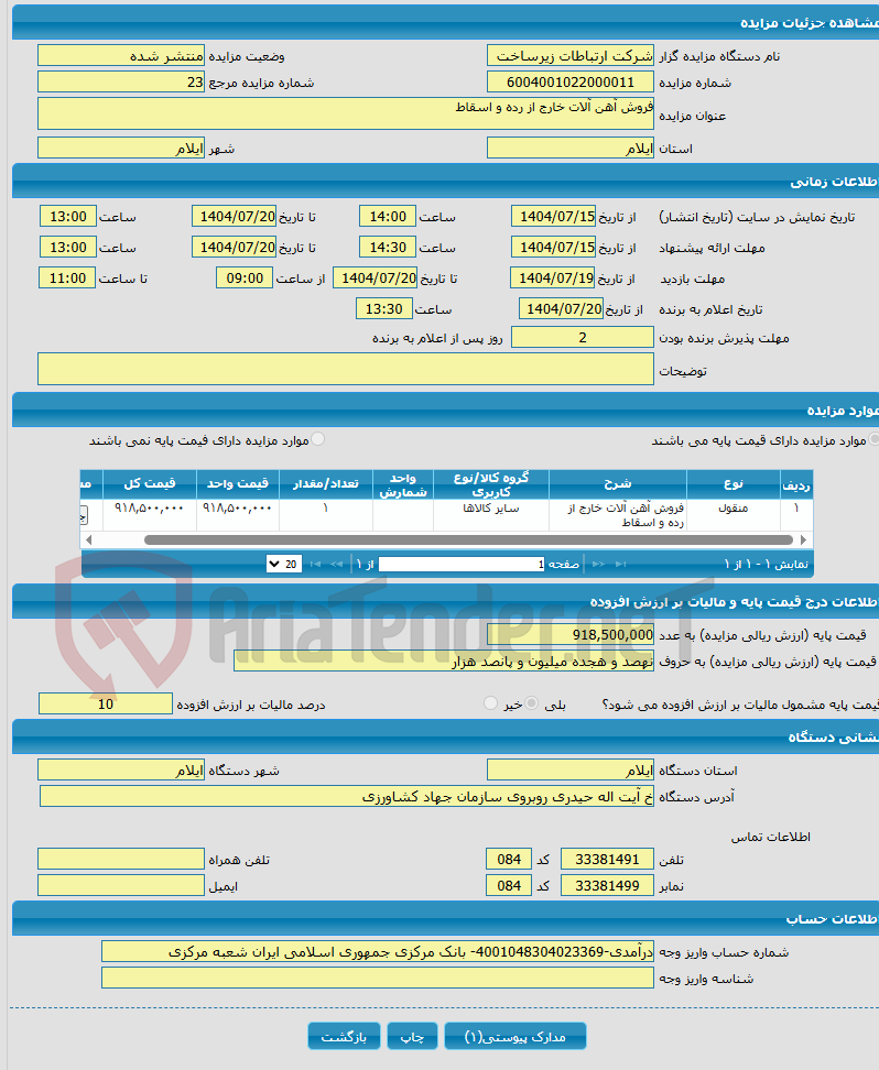 تصویر کوچک آگهی فروش آهن آلات خارج از رده و اسقاط