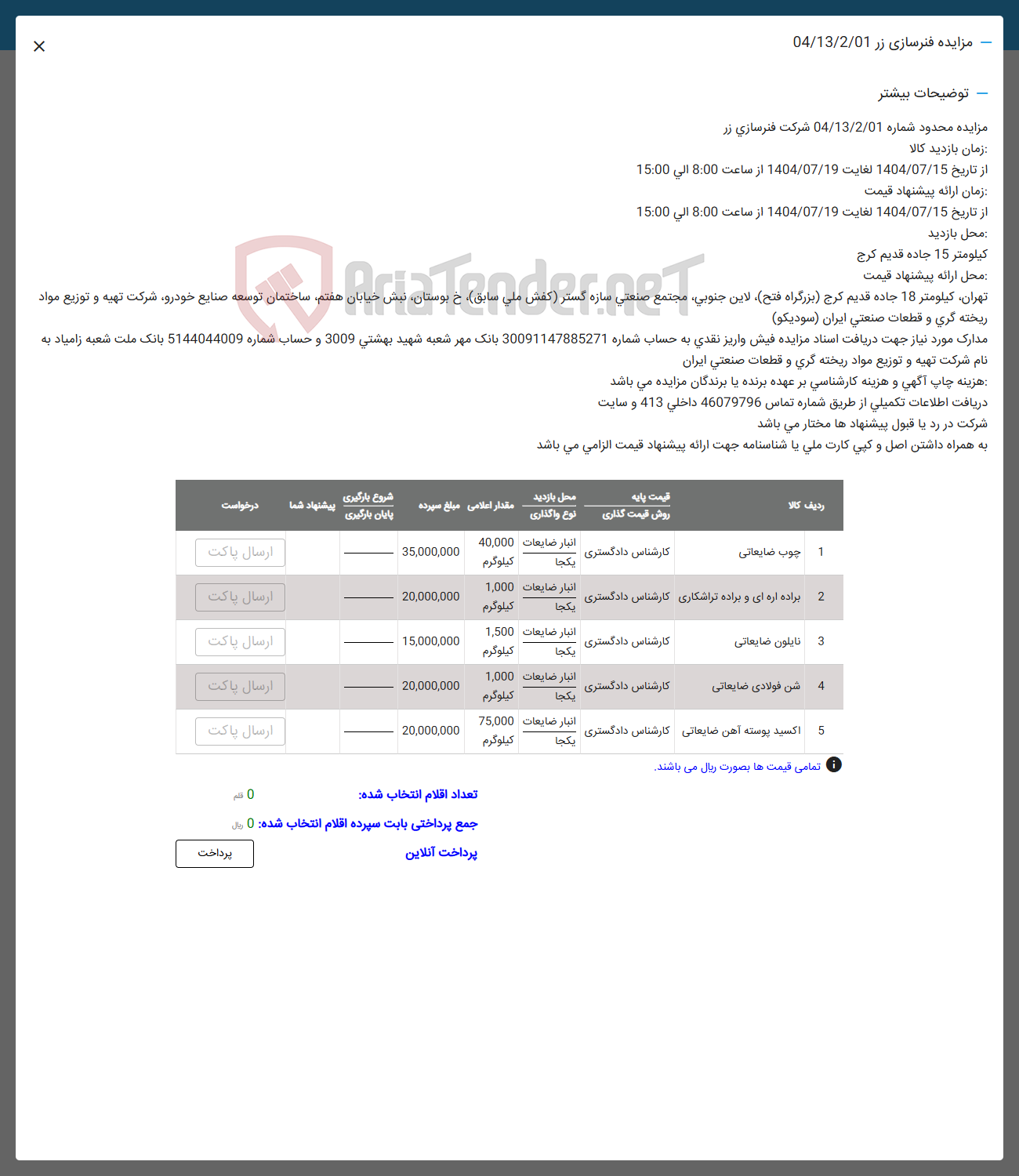 تصویر کوچک آگهی فروش اقلام در 5 ردیف شامل:چوب ضایعات -براده اره ای و براده تراشکاری -نایلون ضاعاتی -ش فولادی -اسید پوسته آهن ضایعاتی