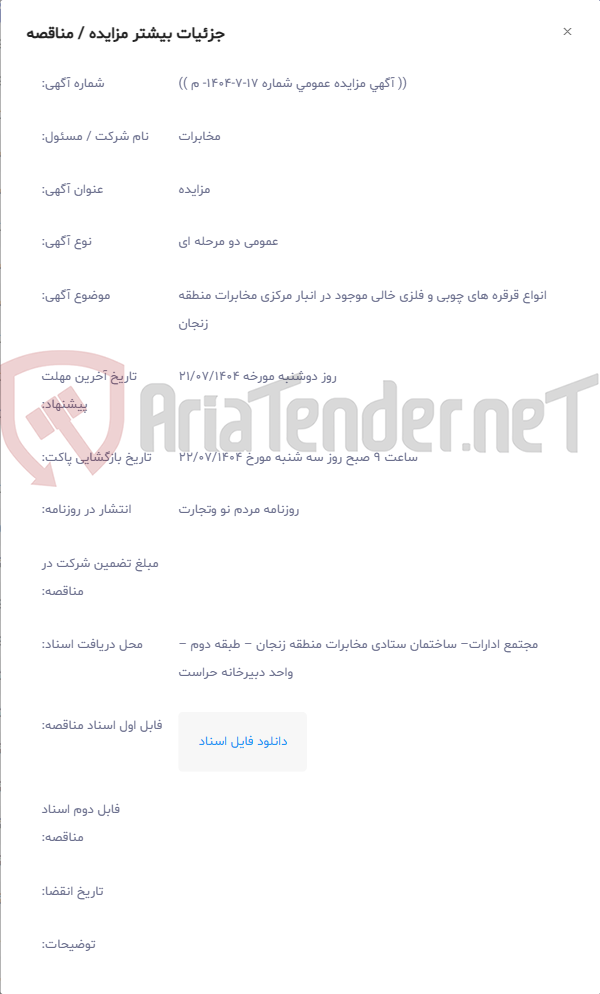 تصویر کوچک آگهی انواع قرقره های چوبی و فلزی خالی موجود در انبار مرکزی مخابرات منطقه زنجان