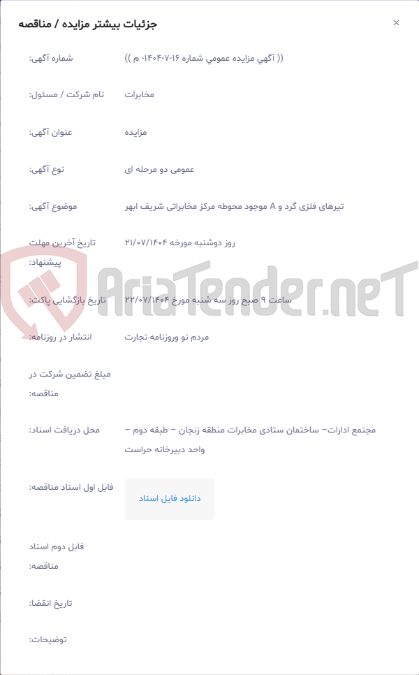 تصویر کوچک آگهی تیرهای فلزی گرد و A موجود محوطه مرکز مخابراتی شریف ابهر