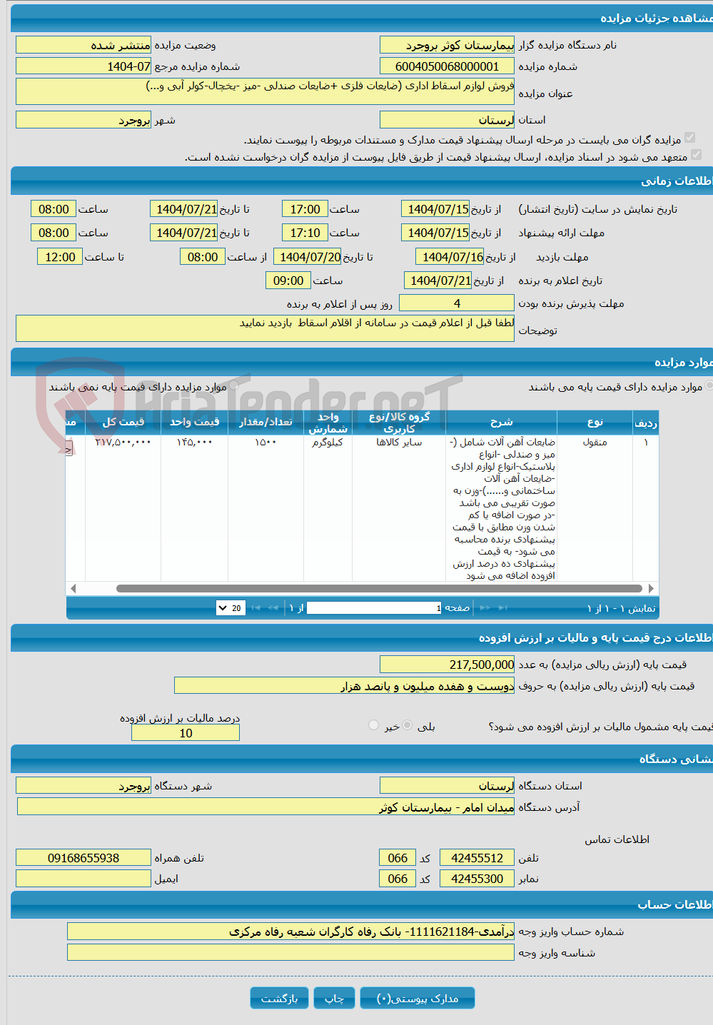 تصویر کوچک آگهی فروش لوازم اسقاط اداری (ضایعات فلزی +ضایعات صندلی -میز -یخچال-کولر آبی و...)