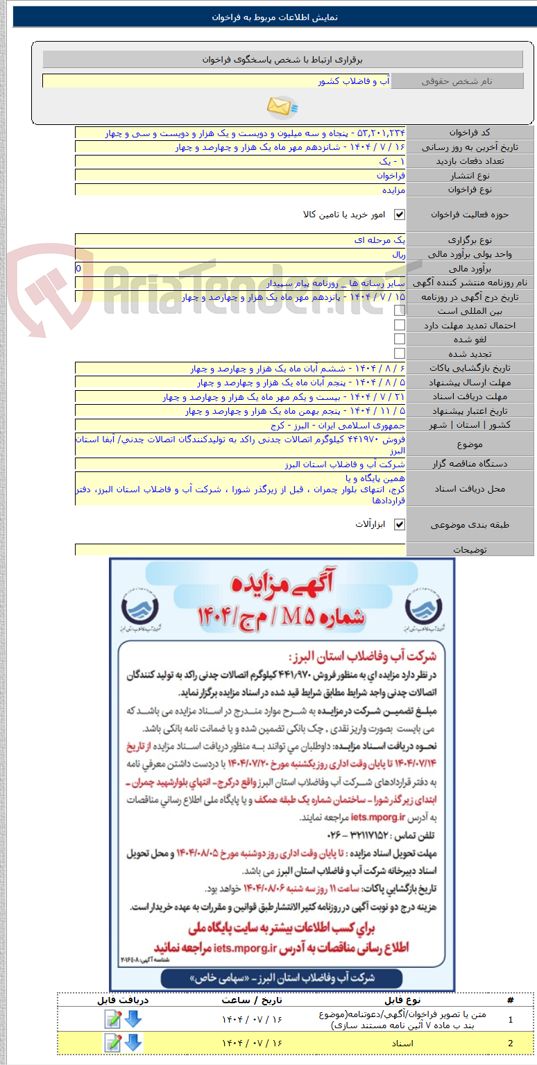 تصویر کوچک آگهی فروش ۴۴۱۹۷۰ کیلوگرم اتصالات چدنی راکد به تولیدکنندگان اتصالات چدنی/ آبفا استان البرز