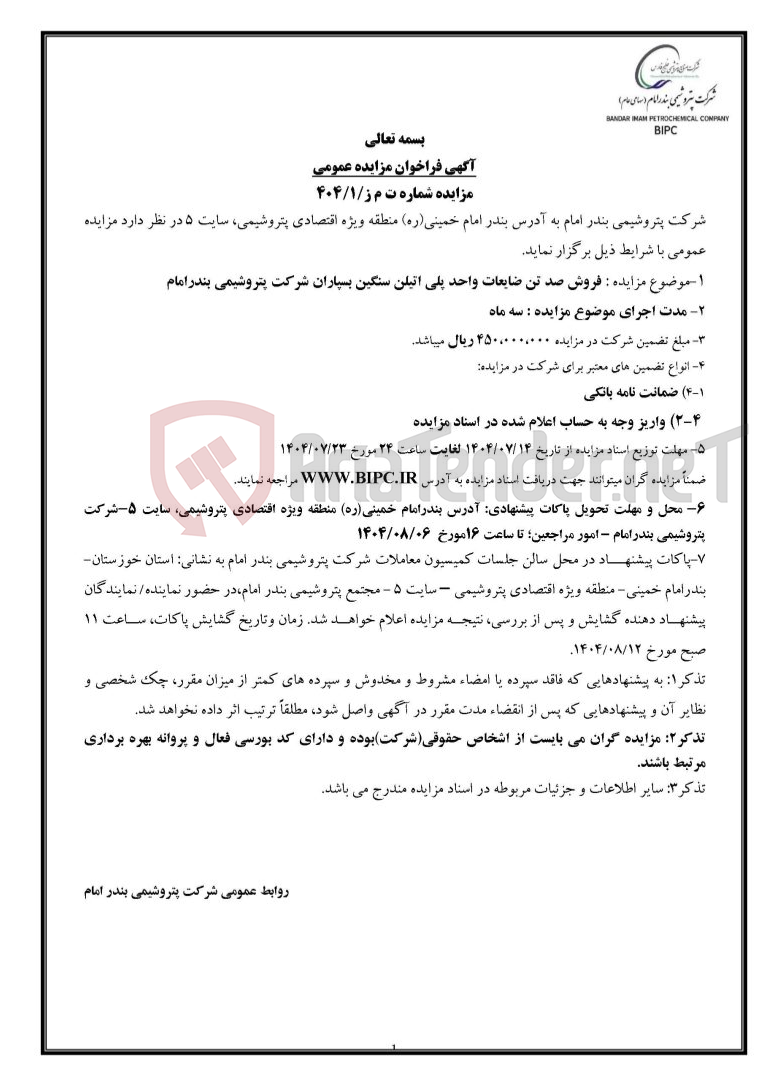 تصویر کوچک آگهی شماره ت م ز/۱/۴۰۴ : فروش صد تن ضایعات واحد پلی اتیلن سنگین بسپاران