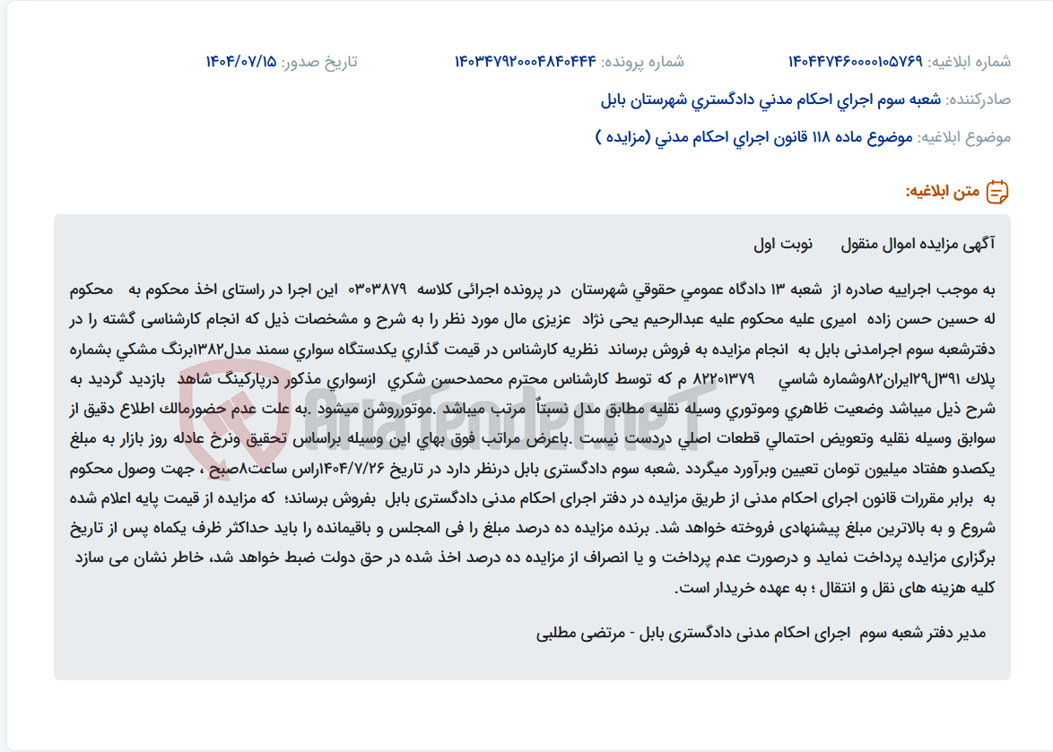 تصویر کوچک آگهی موضوع ماده 118 قانون اجرای احکام مدنی (مزایده )