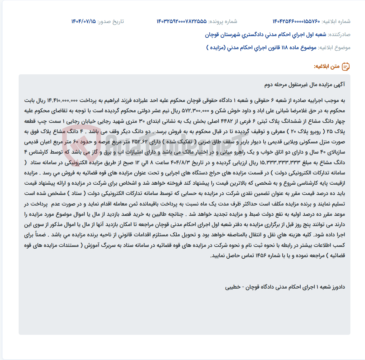 تصویر کوچک آگهی موضوع ماده 118 قانون اجرای احکام مدنی (مزایده )