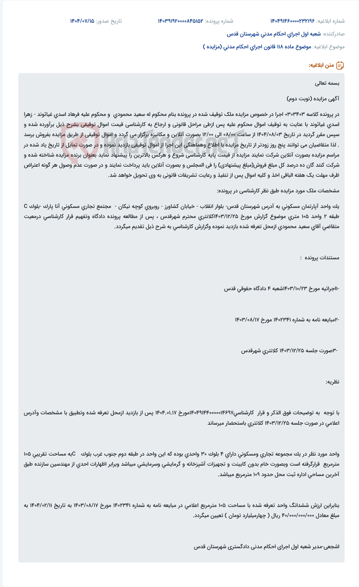 تصویر کوچک آگهی موضوع ماده 118 قانون اجرای احکام مدنی (مزایده )