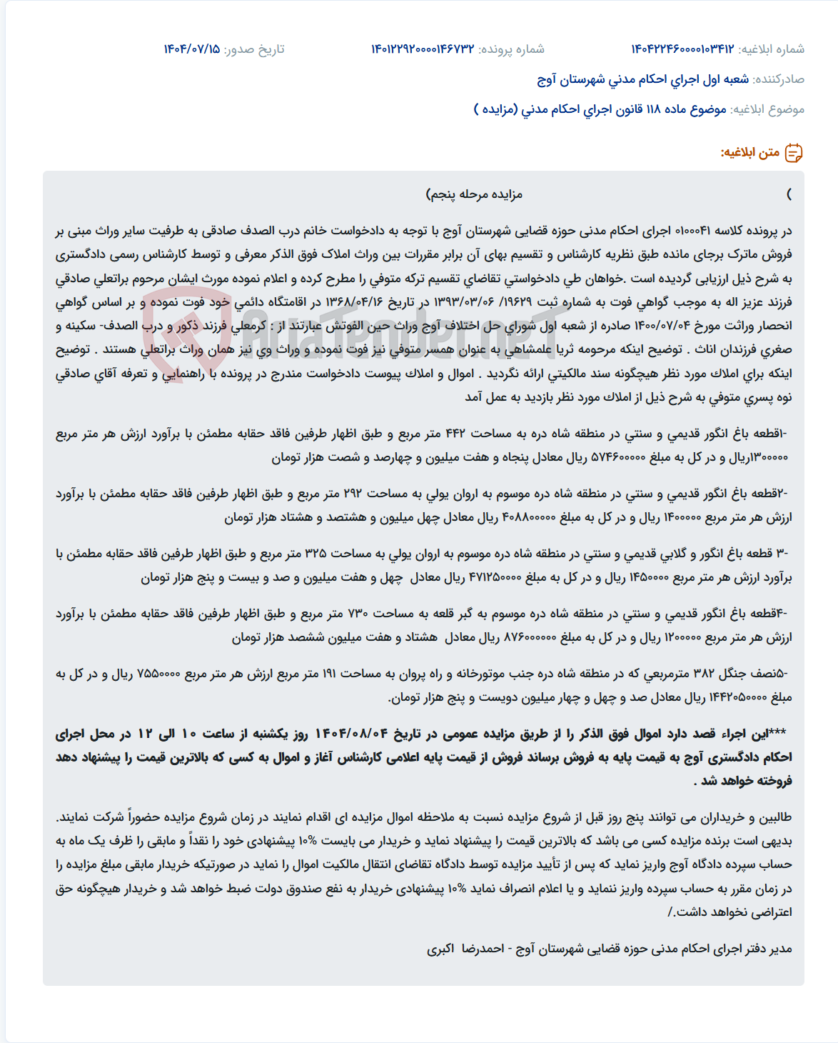 تصویر کوچک آگهی موضوع ماده 118 قانون اجرای احکام مدنی (مزایده )