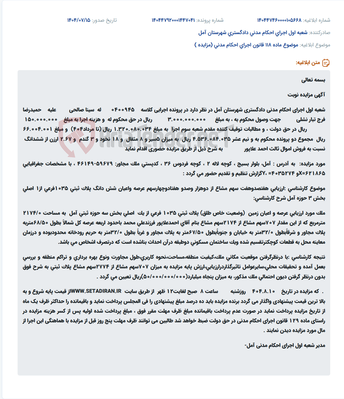 تصویر کوچک آگهی موضوع ماده 118 قانون اجرای احکام مدنی (مزایده )