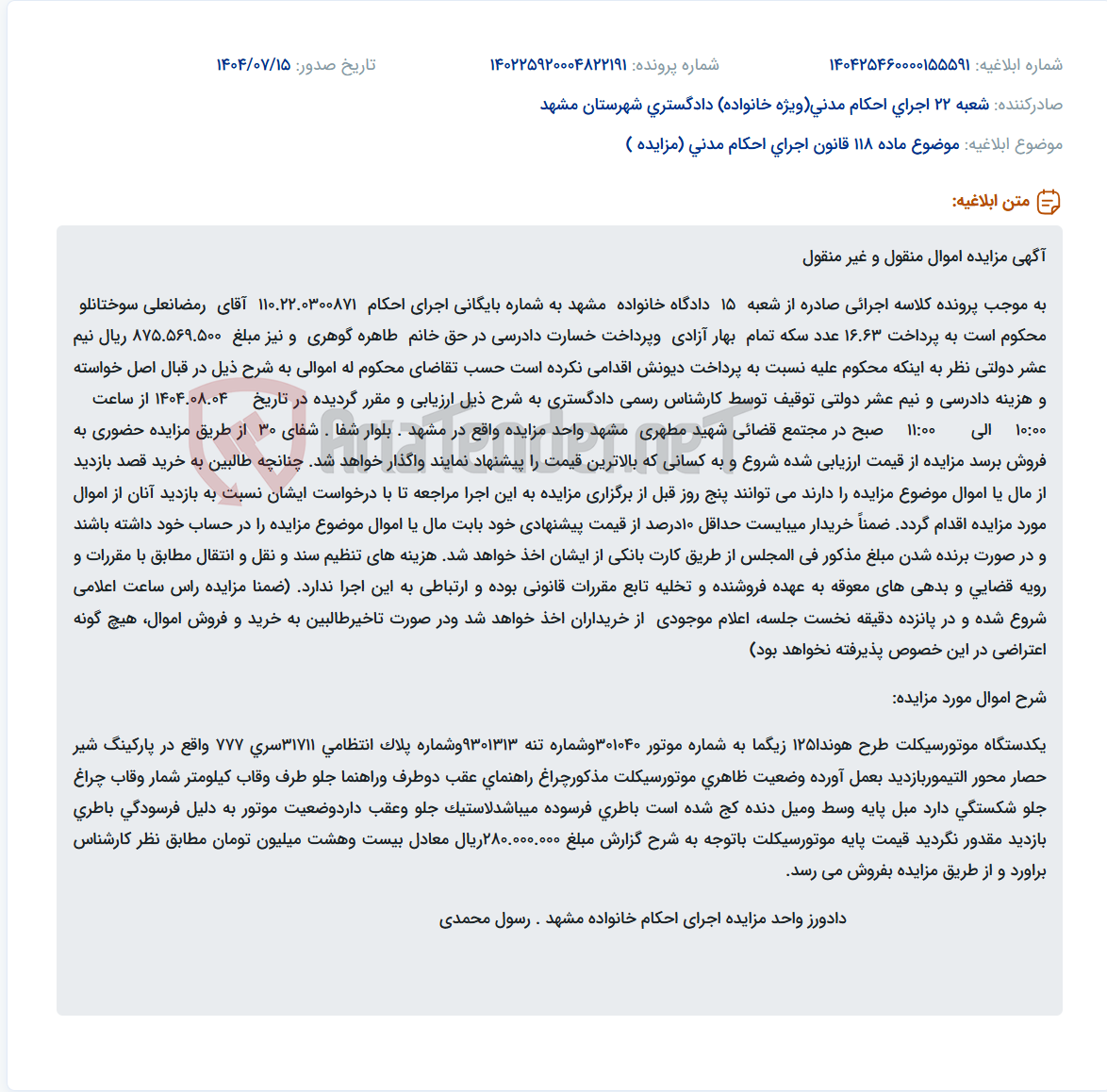 تصویر کوچک آگهی موضوع ماده 118 قانون اجرای احکام مدنی (مزایده )