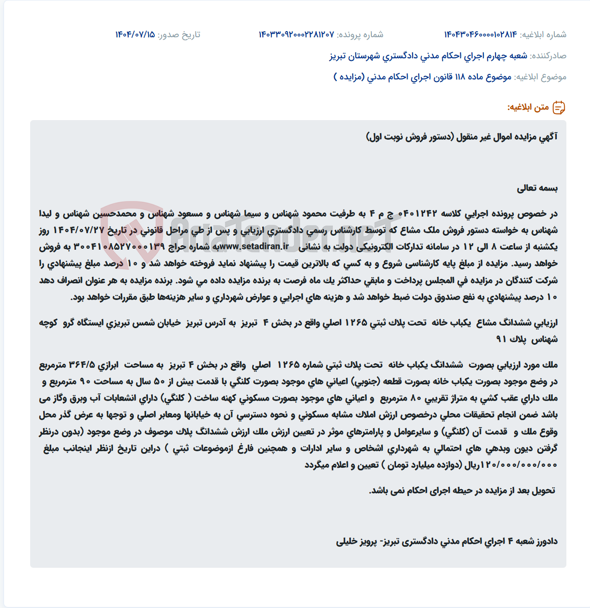 تصویر کوچک آگهی موضوع ماده 118 قانون اجرای احکام مدنی (مزایده )