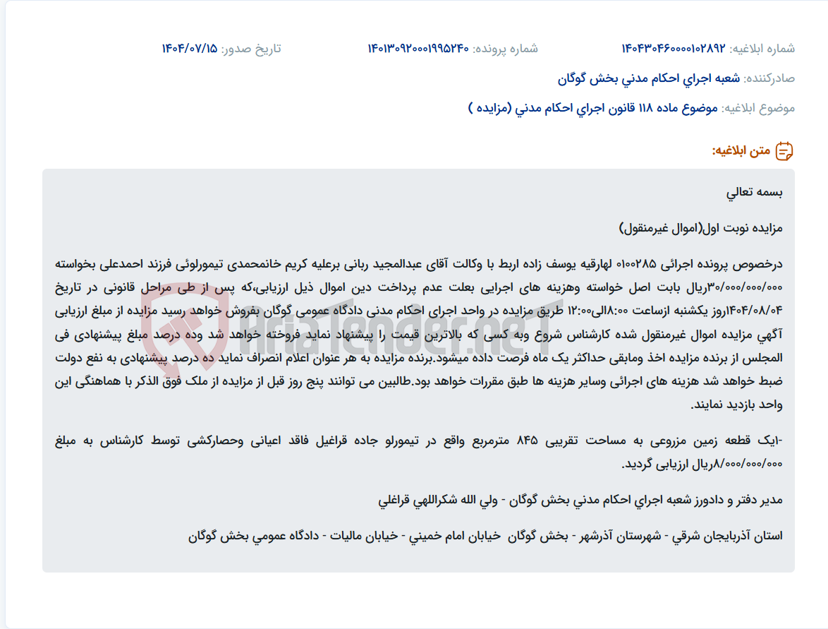 تصویر کوچک آگهی موضوع ماده 118 قانون اجرای احکام مدنی (مزایده )