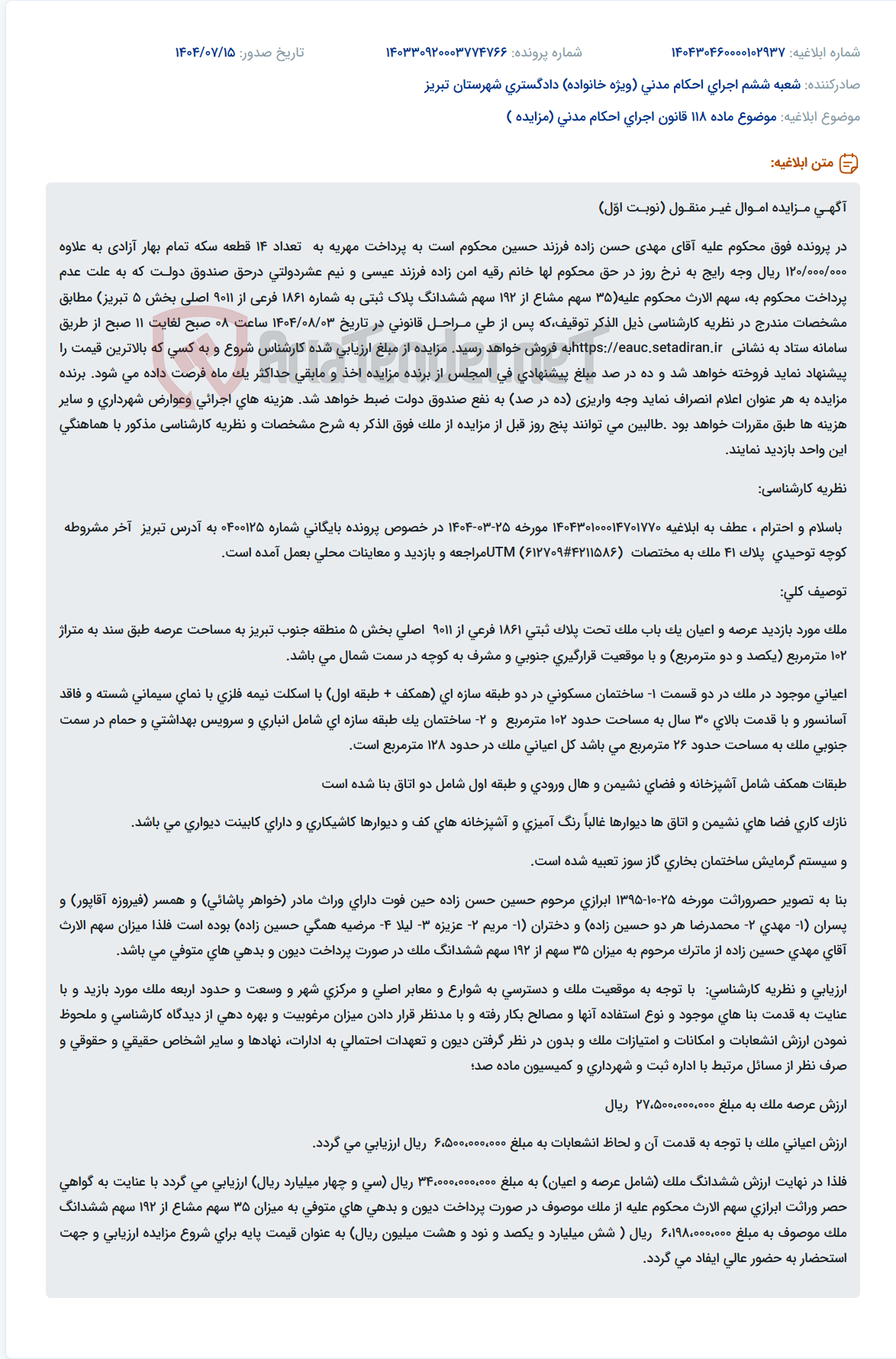 تصویر کوچک آگهی موضوع ماده 118 قانون اجرای احکام مدنی (مزایده )