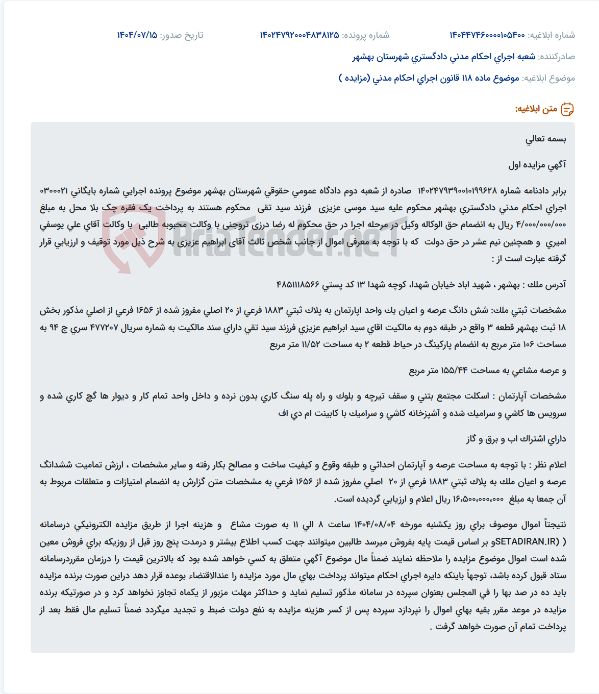 تصویر کوچک آگهی موضوع ماده 118 قانون اجرای احکام مدنی (مزایده )