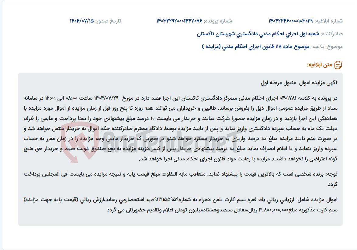 تصویر کوچک آگهی موضوع ماده 118 قانون اجرای احکام مدنی (مزایده )